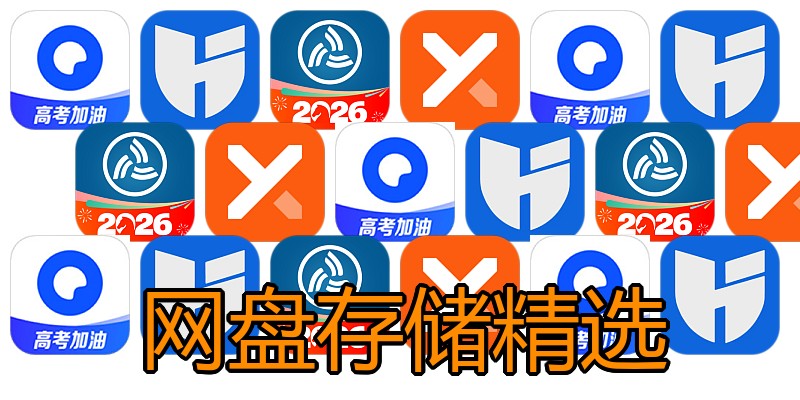 网盘存储精选