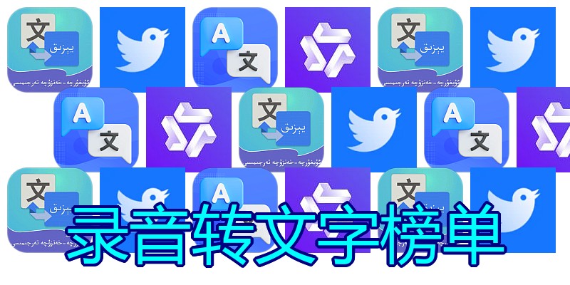 录音转文字榜单
