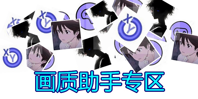 画质助手专区
