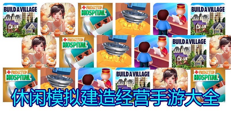 休闲模拟建造经营手游大全