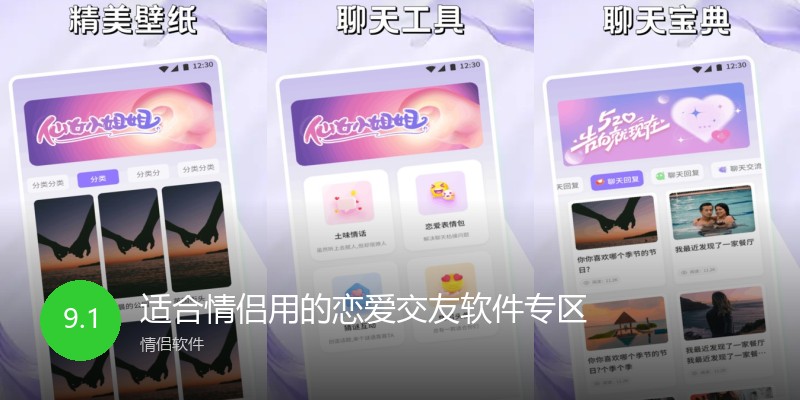适合情侣用的恋爱交友软件专区
