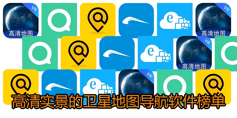 高清实景的卫星地图导航软件榜单