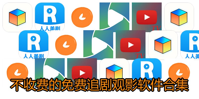 不收费的免费追剧观影软件合集