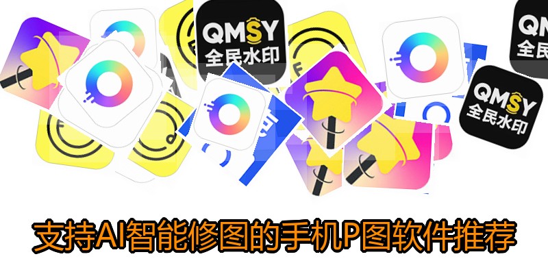 支持AI智能修图的手机P图软件推荐