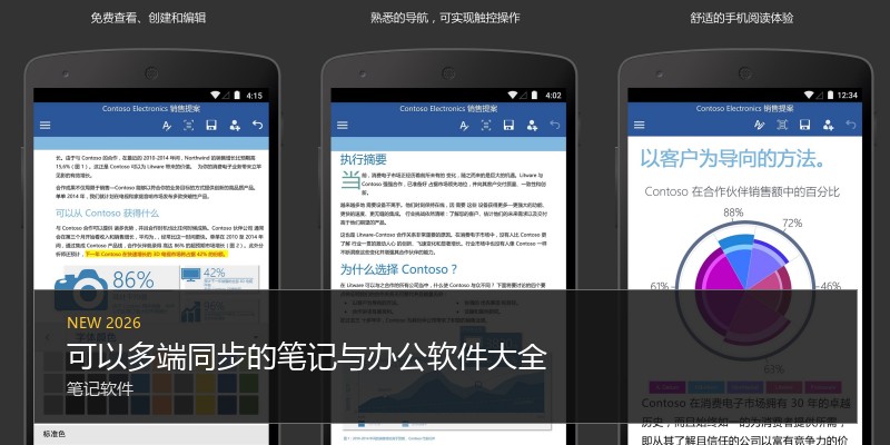 可以多端同步的笔记与办公软件大全