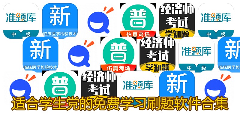 适合学生党的免费学习刷题软件合集