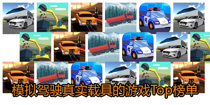 模拟驾驶真实载具的游戏Top榜单