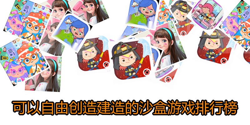 可以自由创造建造的沙盒游戏排行榜