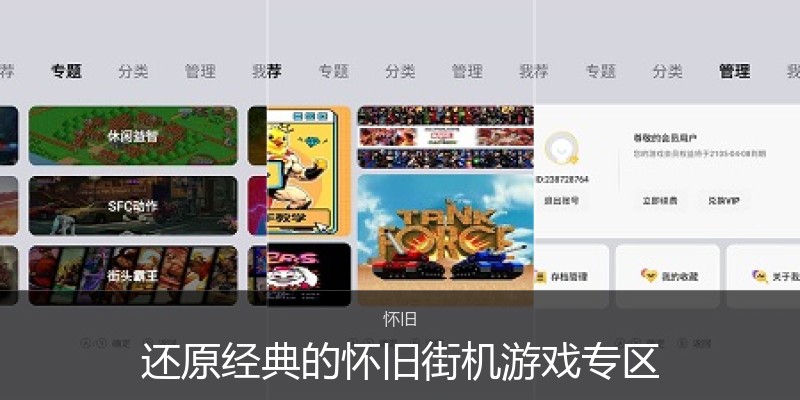 还原经典的怀旧街机游戏专区