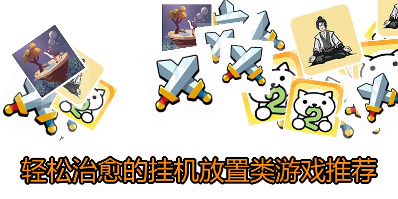 轻松治愈的挂机放置类游戏推荐