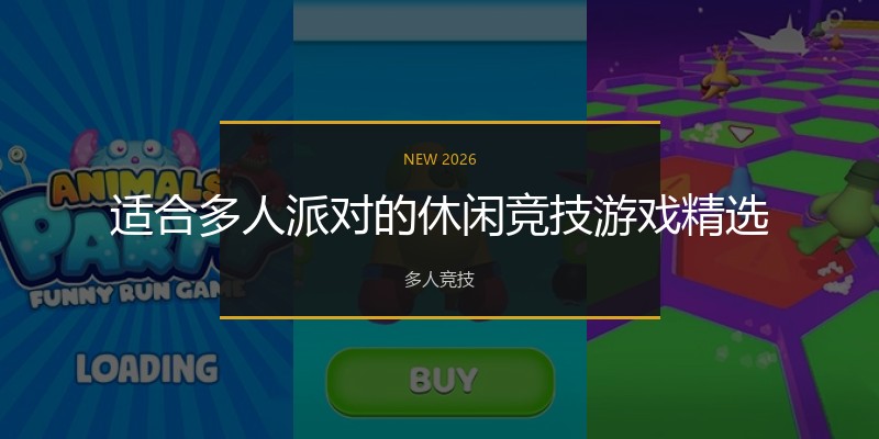 适合多人派对的休闲竞技游戏精选