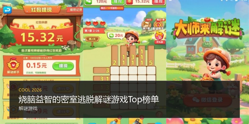 烧脑益智的密室逃脱解谜游戏Top榜单