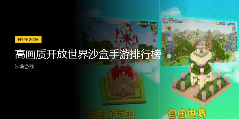 高画质开放世界沙盒手游排行榜