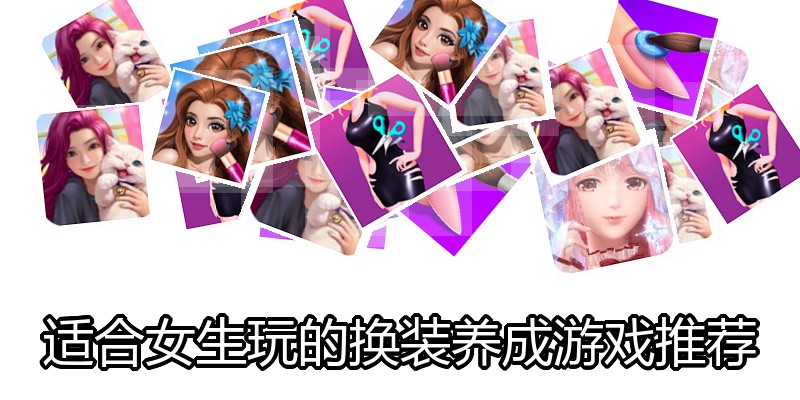 适合女生玩的换装养成游戏推荐