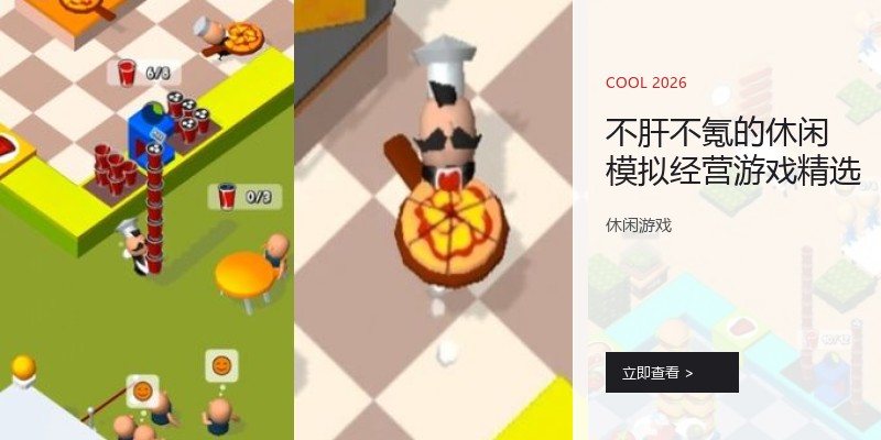 不肝不氪的休闲模拟经营游戏精选