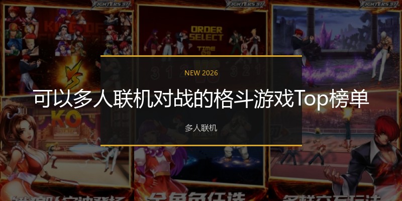 可以多人联机对战的格斗游戏Top榜单