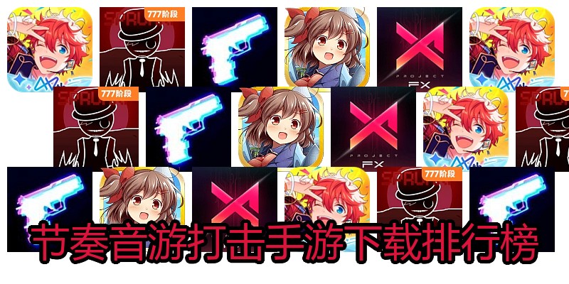 节奏音游打击手游下载排行榜
