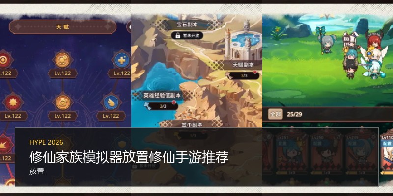 修仙家族模拟器放置修仙手游推荐