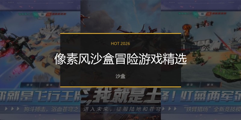 像素风沙盒冒险游戏精选