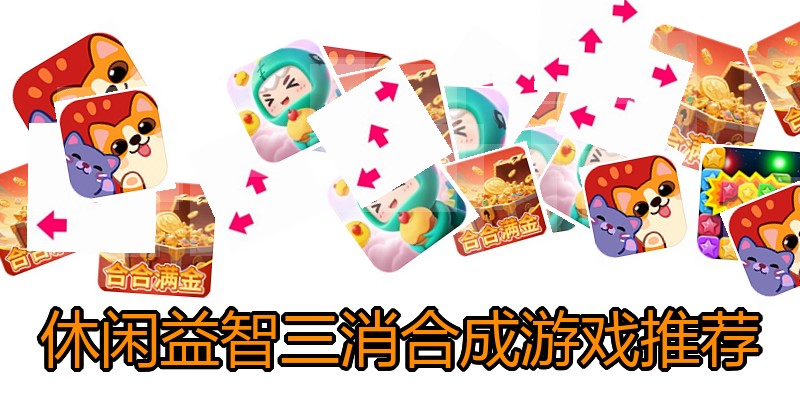休闲益智三消合成游戏推荐