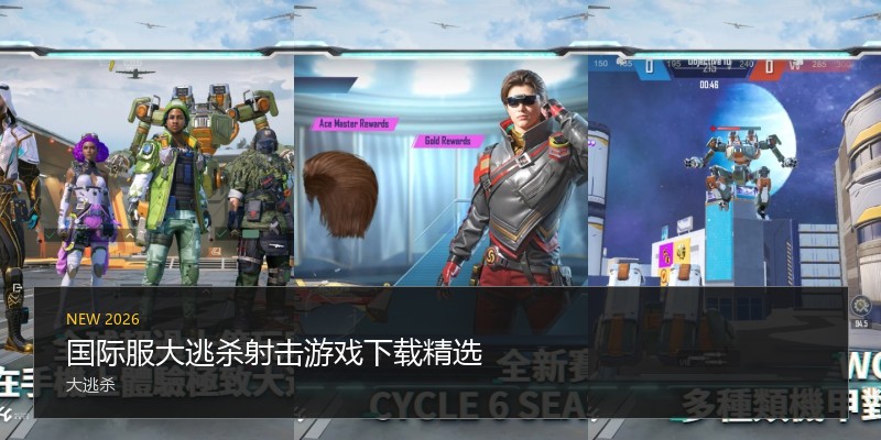 国际服大逃杀射击游戏下载精选