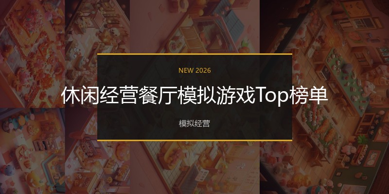 休闲经营餐厅模拟游戏Top榜单