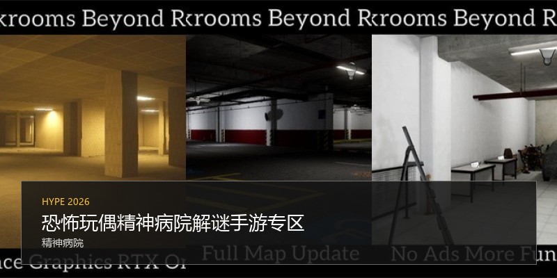 恐怖玩偶精神病院解谜手游专区