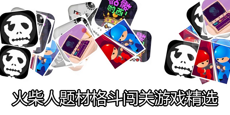 火柴人题材格斗闯关游戏精选