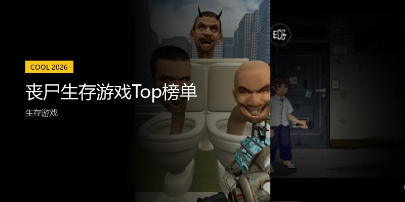 丧尸生存游戏Top榜单