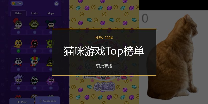 猫咪游戏Top榜单