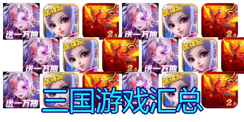 三国游戏汇总