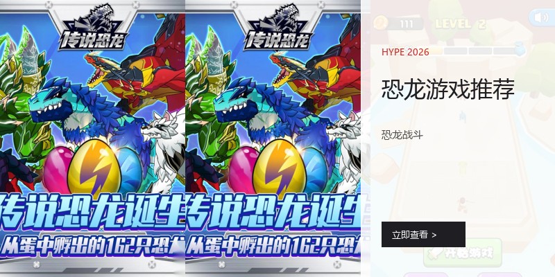 恐龙游戏推荐