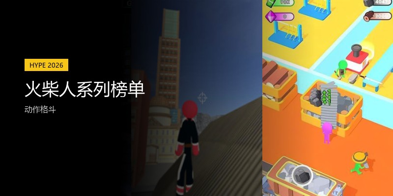 火柴人系列榜单