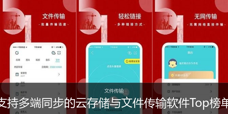 支持多端同步的云存储与文件传输软件Top榜单