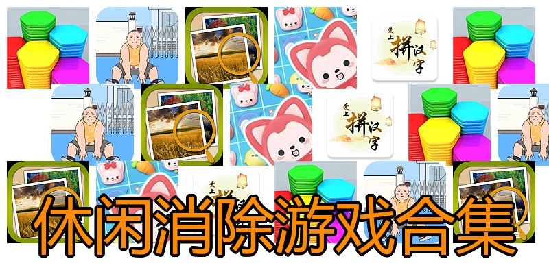 休闲消除游戏合集