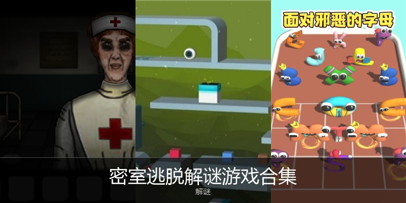 密室逃脱解谜游戏合集