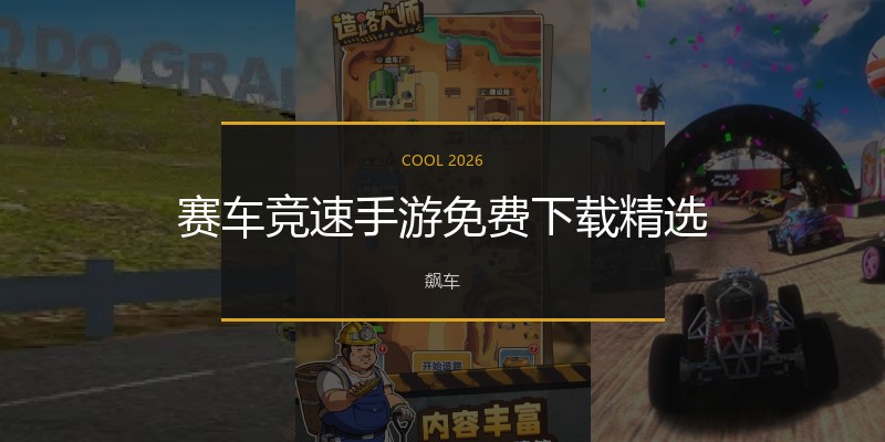 赛车竞速手游免费下载精选