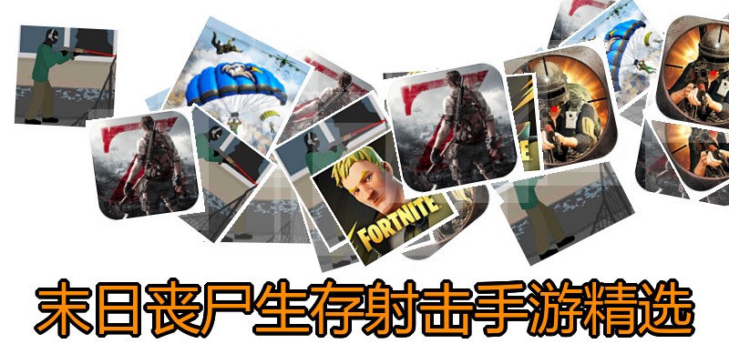 末日丧尸生存射击手游精选
