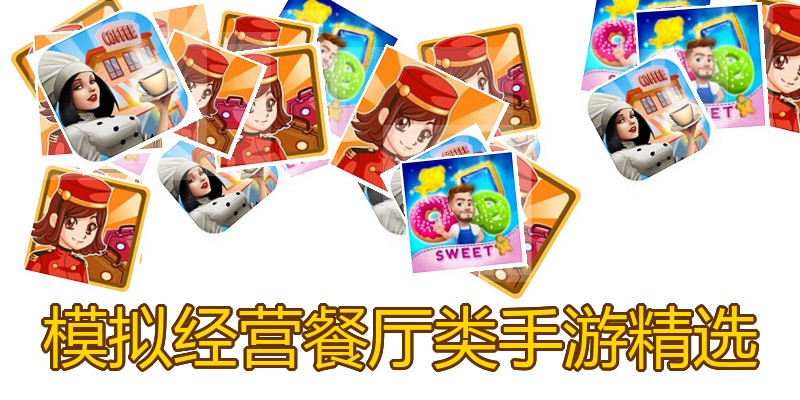 模拟经营餐厅类手游精选