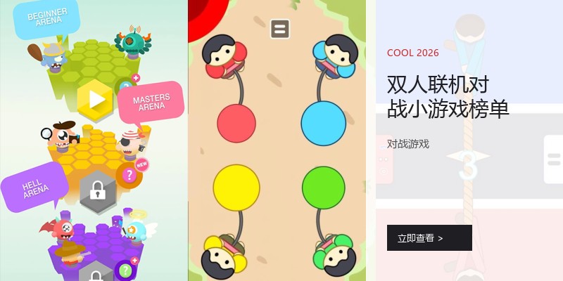 双人联机对战小游戏榜单
