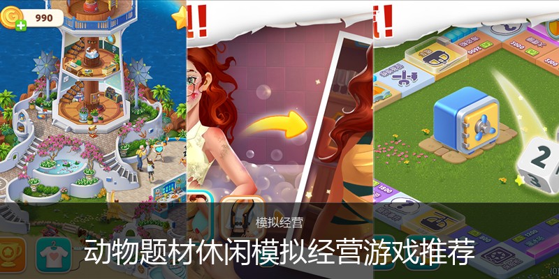 动物题材休闲模拟经营游戏推荐