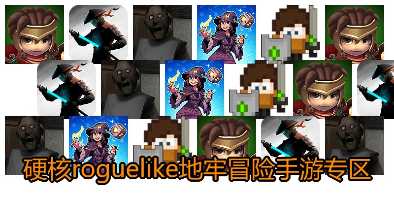 硬核roguelike地牢冒险手游专区
