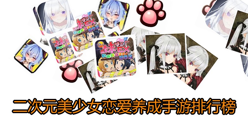 二次元美少女恋爱养成手游排行榜