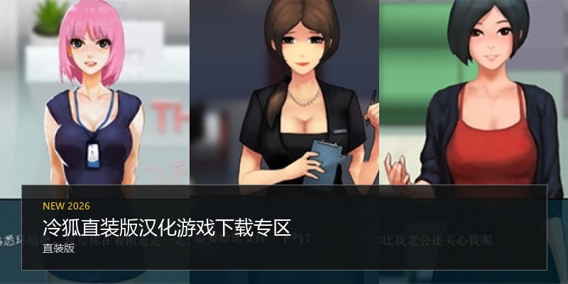 冷狐直装版汉化游戏下载专区