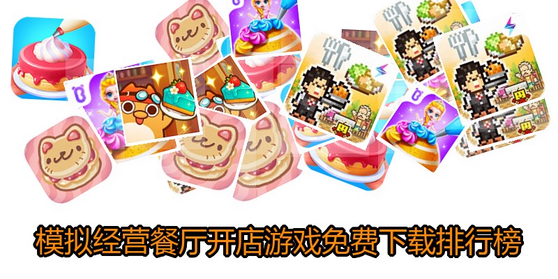 模拟经营餐厅开店游戏免费下载排行榜