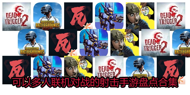 可以多人联机对战的射击手游盘点合集