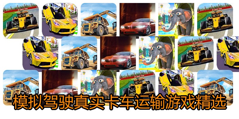 模拟驾驶真实卡车运输游戏精选