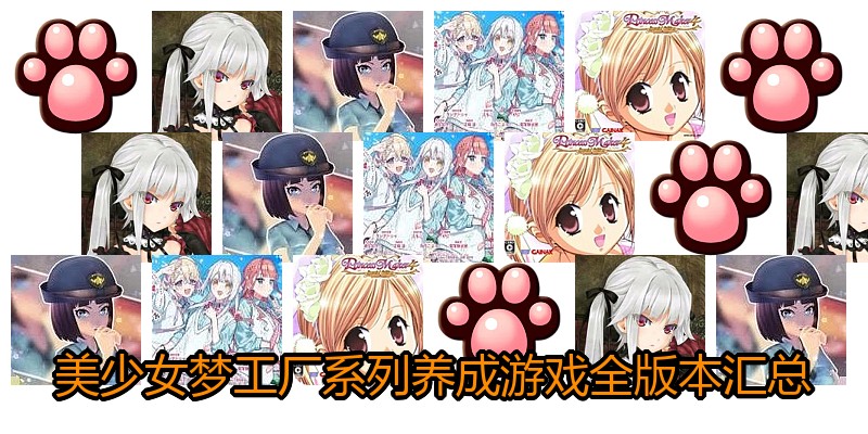 美少女梦工厂系列养成游戏全版本汇总