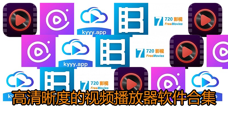 高清晰度的视频播放器软件合集