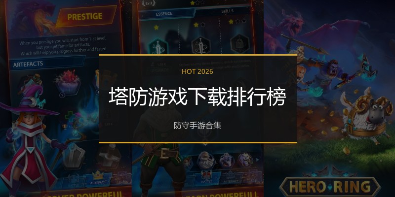 塔防游戏下载排行榜